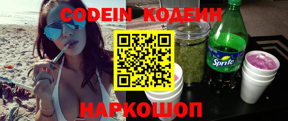 Кодеин напиток Lean (лин) Донской